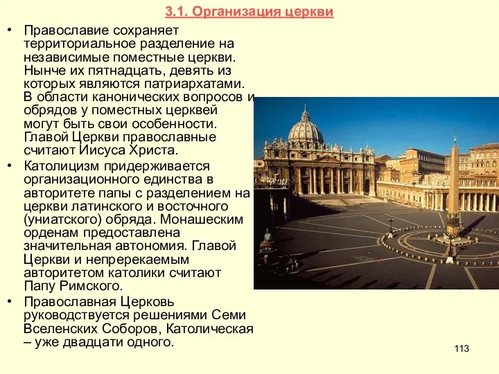 3.1. Организация церкви Православие сохраняет территориальное разделение на независимые поместные