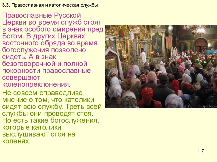3.3. Православная и католическая службы Православные Русской Церкви во время