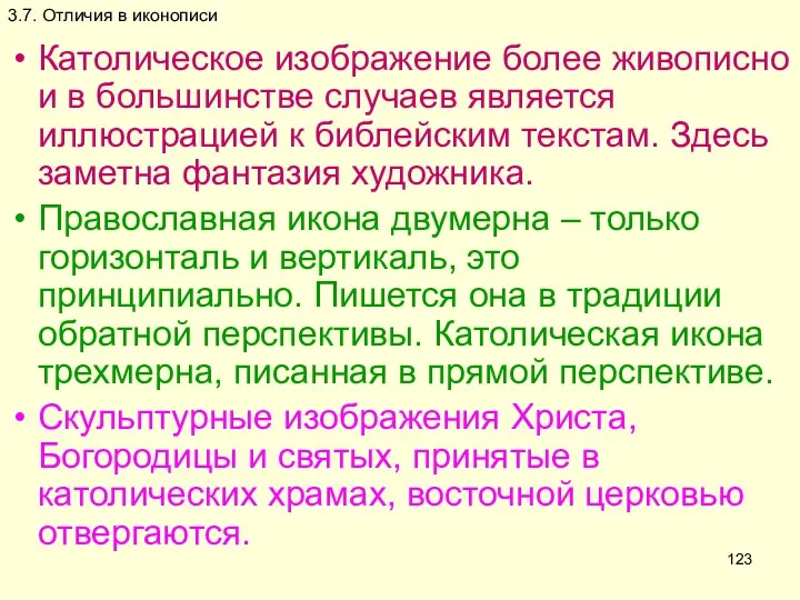 3.7. Отличия в иконописи Католическое изображение более живописно и в