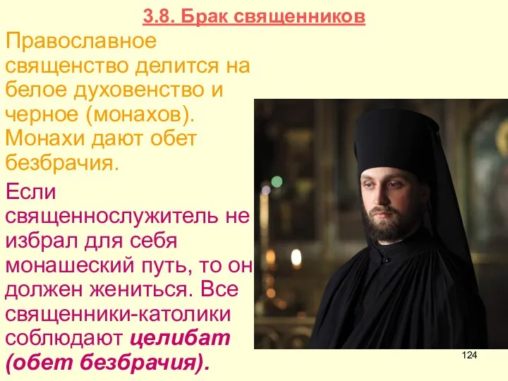 3.8. Брак священников Православное священство делится на белое духовенство и