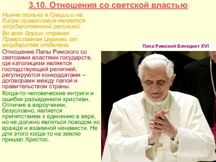 3.10. Отношения со светской властью Нынче только в Греции и