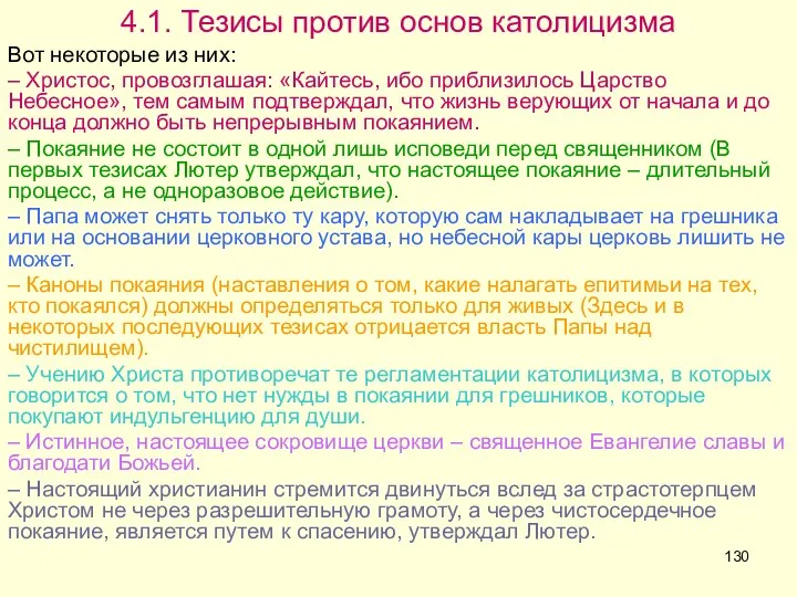 4.1. Тезисы против основ католицизма Вот некоторые из них: –