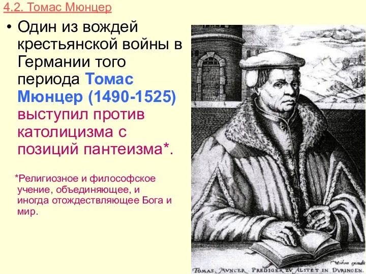 4.2. Томас Мюнцер Один из вождей крестьянской войны в Германии