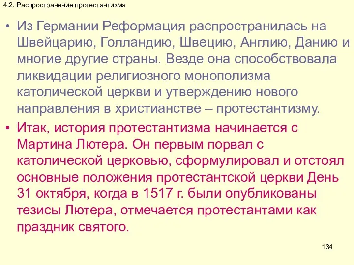 4.2. Распространение протестантизма Из Германии Реформация распространилась на Швейцарию, Голландию,