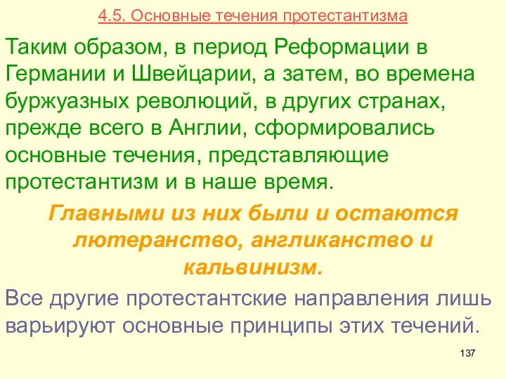 4.5. Основные течения протестантизма Таким образом, в период Реформации в