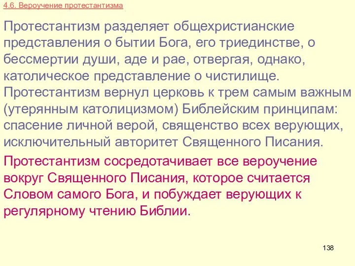 4.6. Вероучение протестантизма Протестантизм разделяет общехристианские представления о бытии Бога,