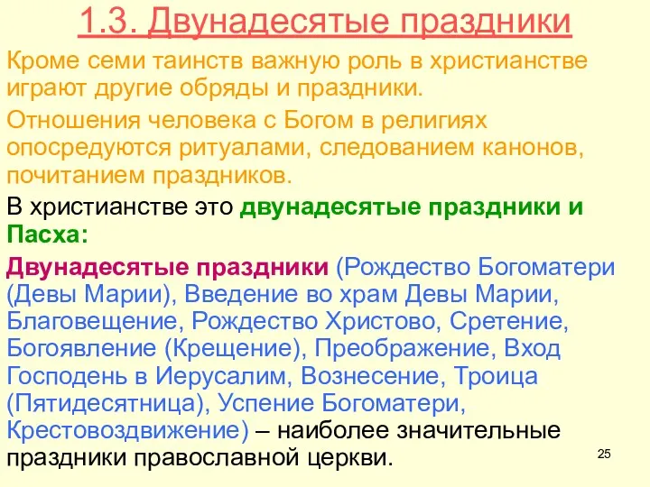 1.3. Двунадесятые праздники Кроме семи таинств важную роль в христианстве