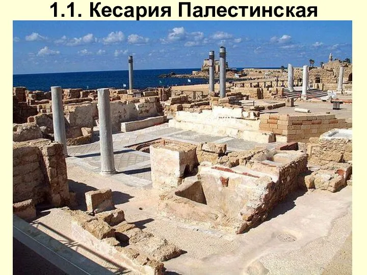 1.1. Кесария Палестинская