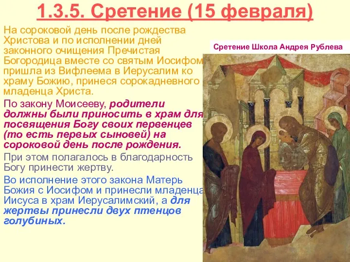 1.3.5. Сретение (15 февраля) На сороковой день после рождества Христова