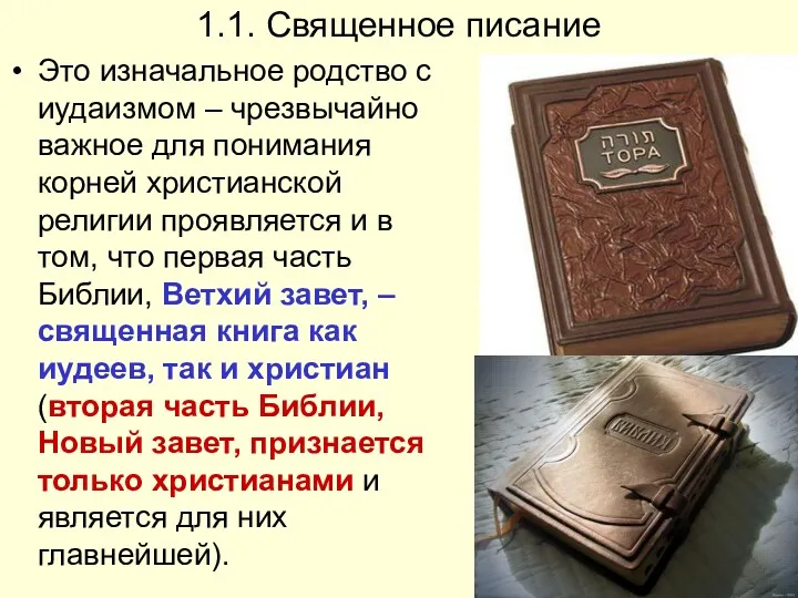 1.1. Священное писание Это изначальное родство с иудаизмом – чрезвычайно