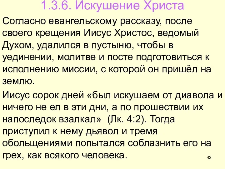 1.3.6. Искушение Христа Согласно евангельскому рассказу, после своего крещения Иисус