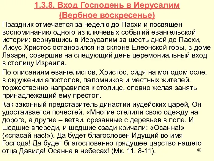 1.3.8. Вход Господень в Иерусалим (Вербное воскресенье) Праздник отмечается за