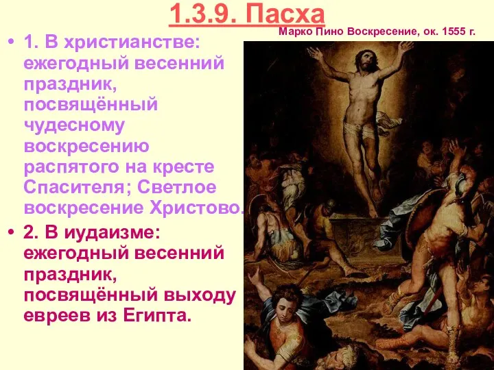 1.3.9. Пасха 1. В христианстве: ежегодный весенний праздник, посвящённый чудесному