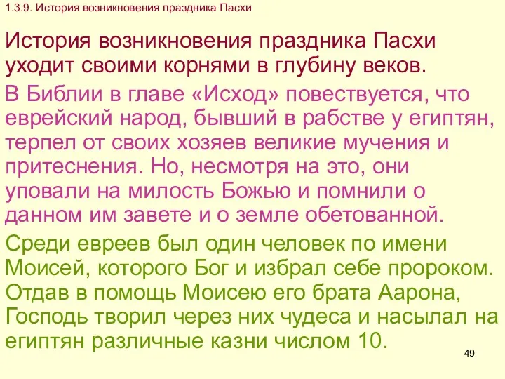 1.3.9. История возникновения праздника Пасхи История возникновения праздника Пасхи уходит