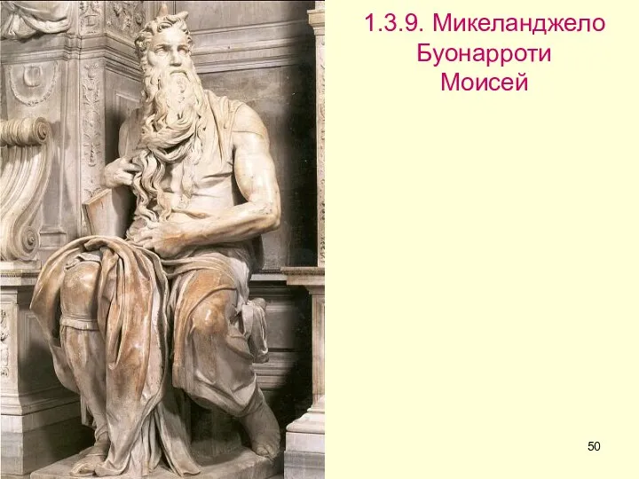 1.3.9. Микеланджело Буонарроти Моисей