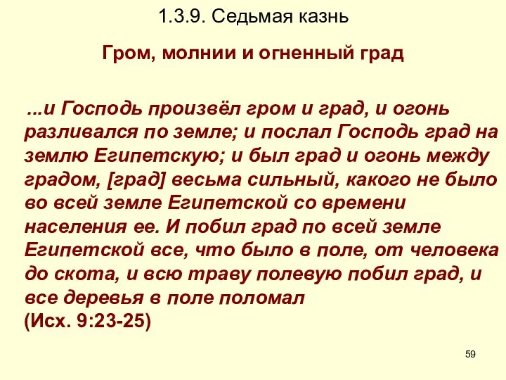 1.3.9. Седьмая казнь Гром, молнии и огненный град ...и Господь