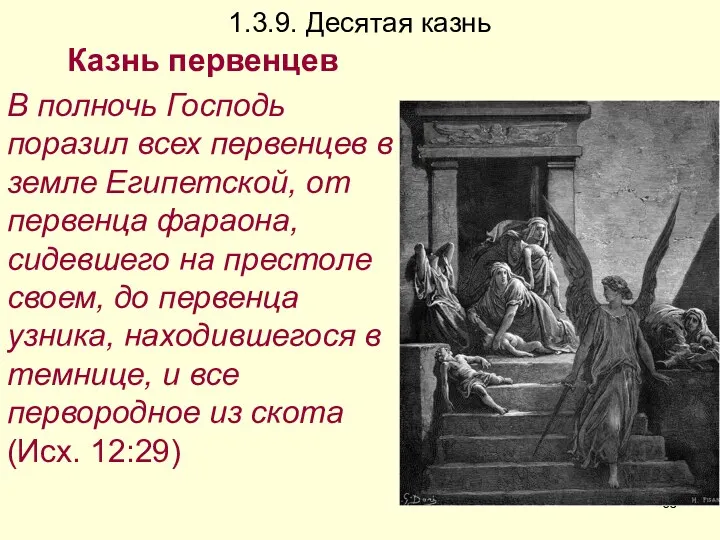 1.3.9. Десятая казнь Казнь первенцев В полночь Господь поразил всех