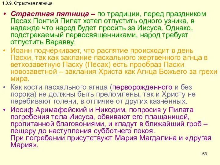 1.3.9. Страстная пятница Страстная пятница – по традиции, перед праздником