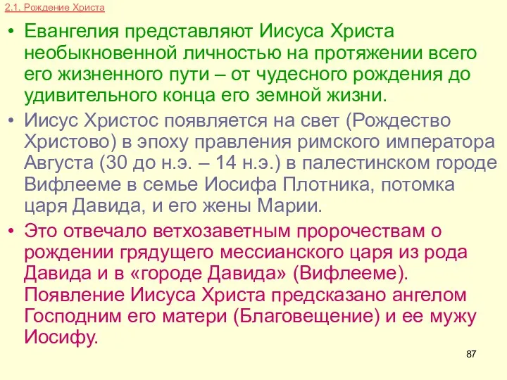 2.1. Рождение Христа Евангелия представляют Иисуса Христа необыкновенной личностью на