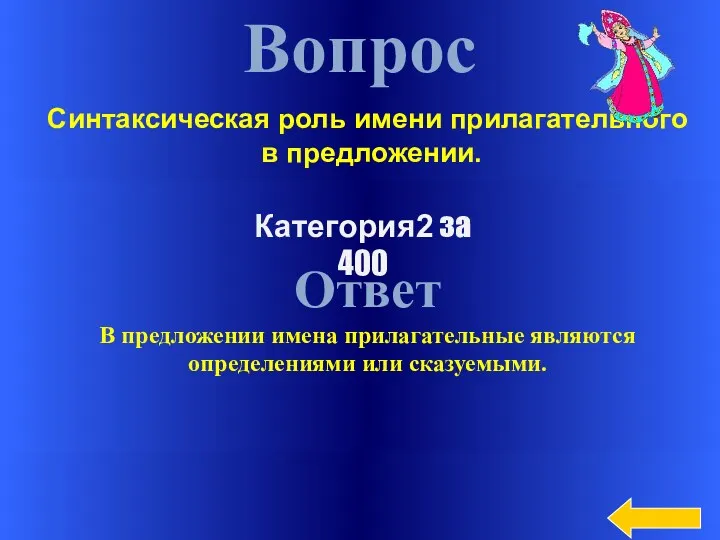 Вопрос Ответ В предложении имена прилагательные являются определениями или сказуемыми.