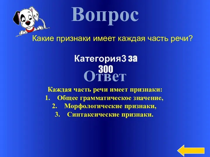 Вопрос Ответ Каждая часть речи имеет признаки: Общее грамматическое значение,