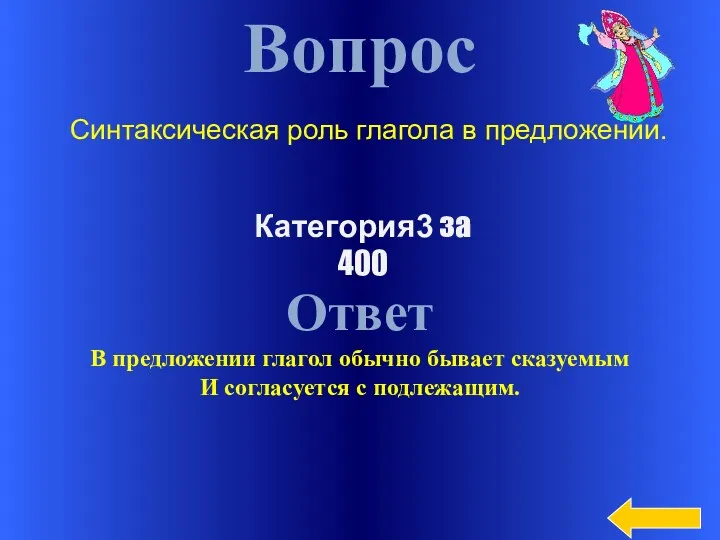 Вопрос Ответ В предложении глагол обычно бывает сказуемым И согласуется