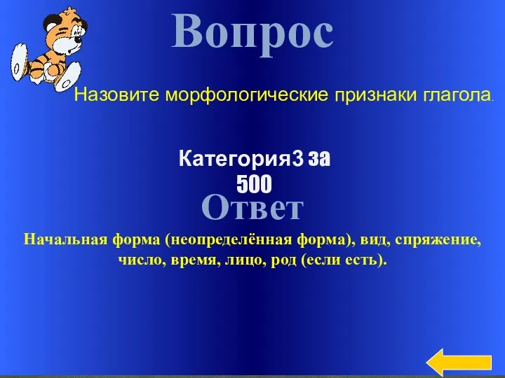 Вопрос Ответ Начальная форма (неопределённая форма), вид, спряжение, число, время,