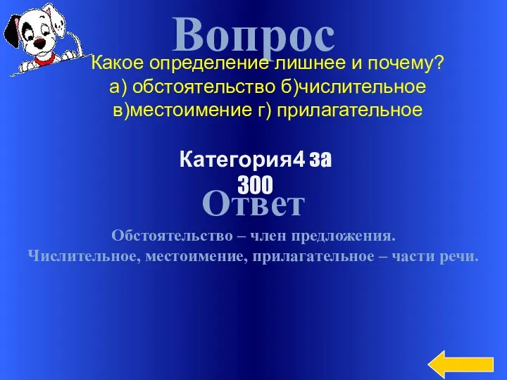 Вопрос Ответ Обстоятельство – член предложения. Числительное, местоимение, прилагательное –