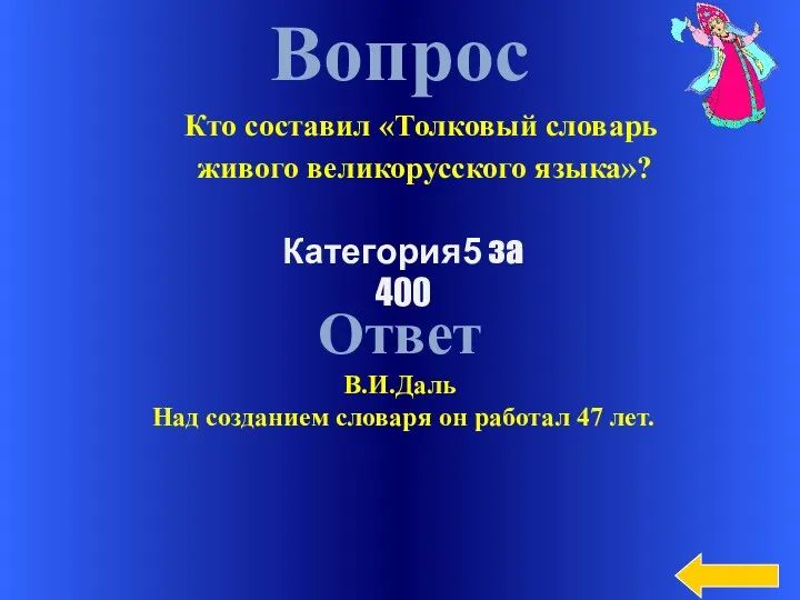 Вопрос Ответ В.И.Даль Над созданием словаря он работал 47 лет.