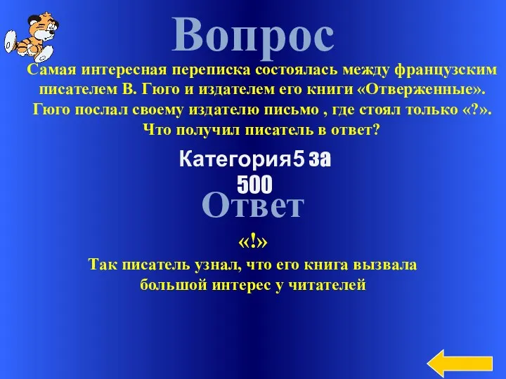 Вопрос Ответ «!» Так писатель узнал, что его книга вызвала