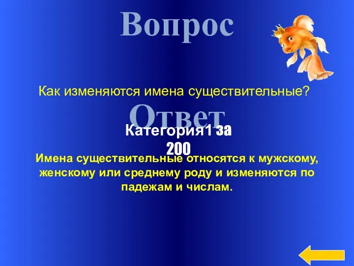 Вопрос Ответ Имена существительные относятся к мужскому, женскому или среднему