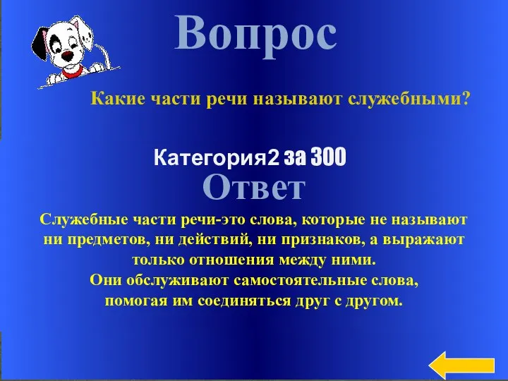 Вопрос Ответ Служебные части речи-это слова, которые не называют ни