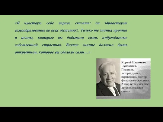 «Я чувствую себе вправе сказать: да здравствует самообразование во всех