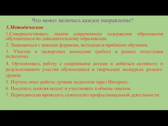 Что может включать каждое направление? 3.Методическое 1.Совершенствовать знания современного содержания