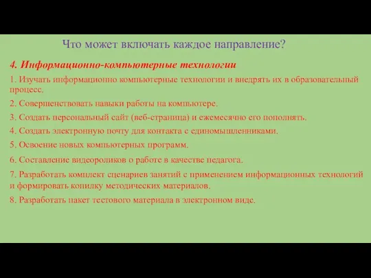 Что может включать каждое направление? 4. Информационно-компьютерные технологии 1. Изучать