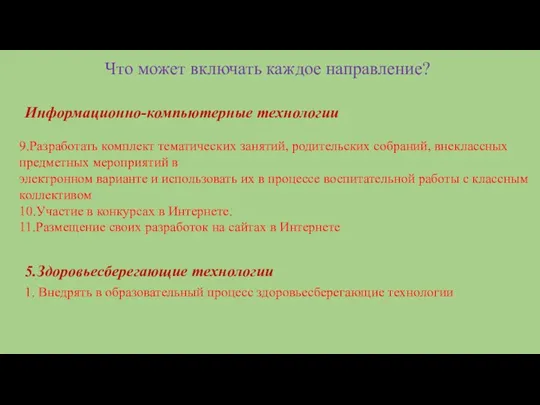 Что может включать каждое направление? 5.Здоровьесберегающие технологии 1. Внедрять в