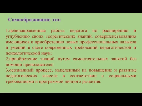 1.целенаправленная работа педагога по расширению и углублению своих теоретических знаний,