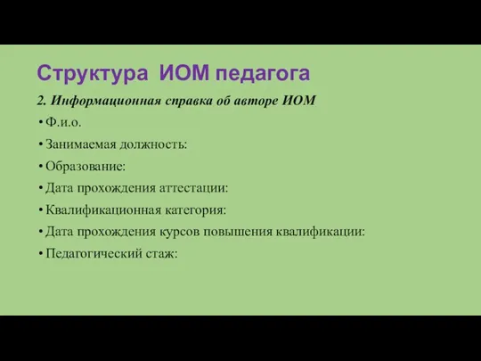 Структура ИОМ педагога 2. Информационная справка об авторе ИОМ Ф.и.о.