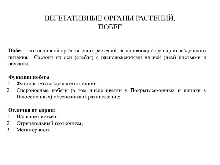 Побег – это основной орган высших растений, выполняющий функцию воздушного