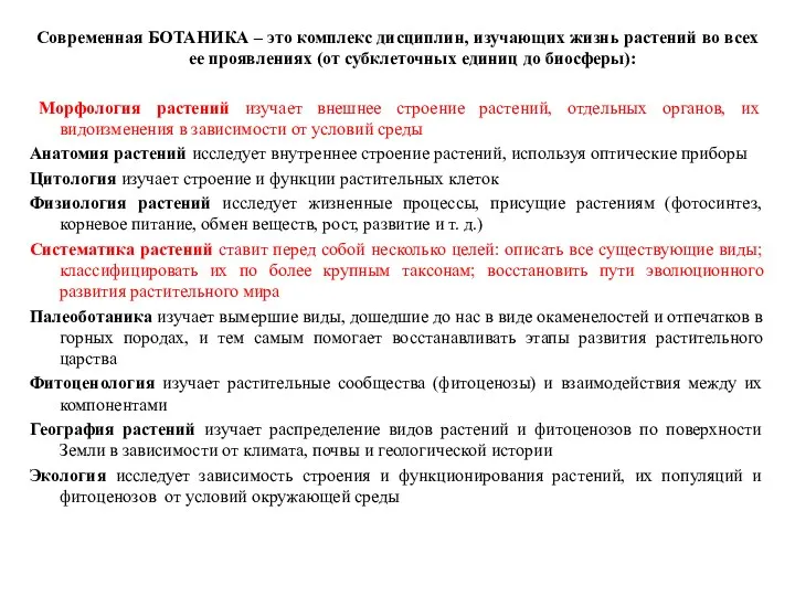 Современная БОТАНИКА – это комплекс дисциплин, изучающих жизнь растений во