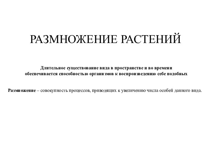 РАЗМНОЖЕНИЕ РАСТЕНИЙ Длительное существование вида в пространстве и во времени