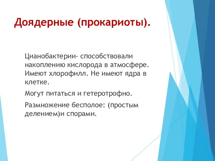 Доядерные (прокариоты). Цианобактерии- способствовали накоплению кислорода в атмосфере. Имеют хлорофилл.