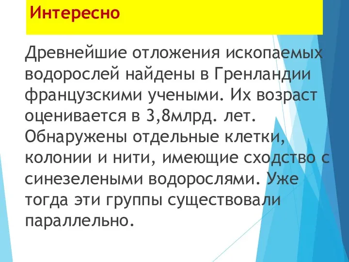 Интересно Древнейшие отложения ископаемых водорослей найдены в Гренландии французскими учеными.