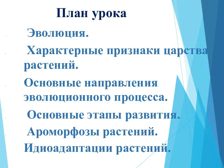 План урока Эволюция. Характерные признаки царства растений. Основные направления эволюционного