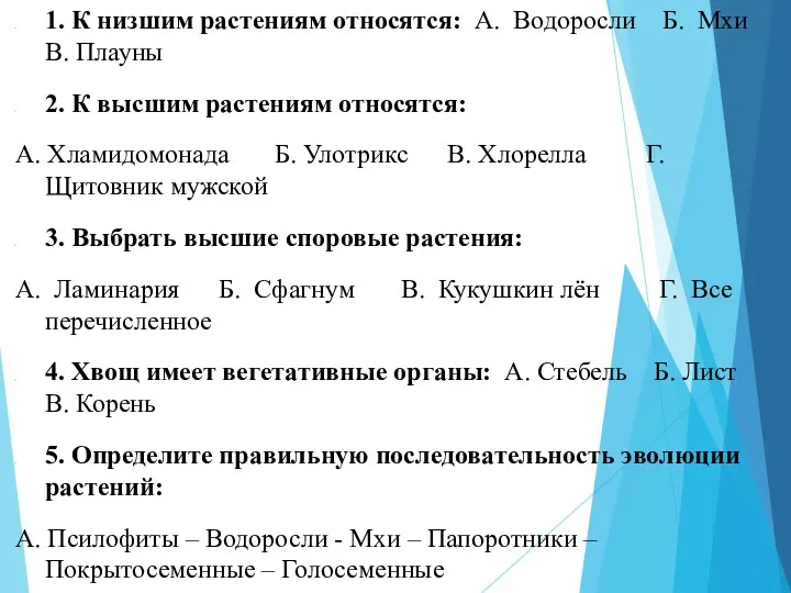 1. К низшим растениям относятся: А. Водоросли Б. Мхи В.