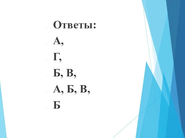 Ответы: А, Г, Б, В, А, Б, В, Б