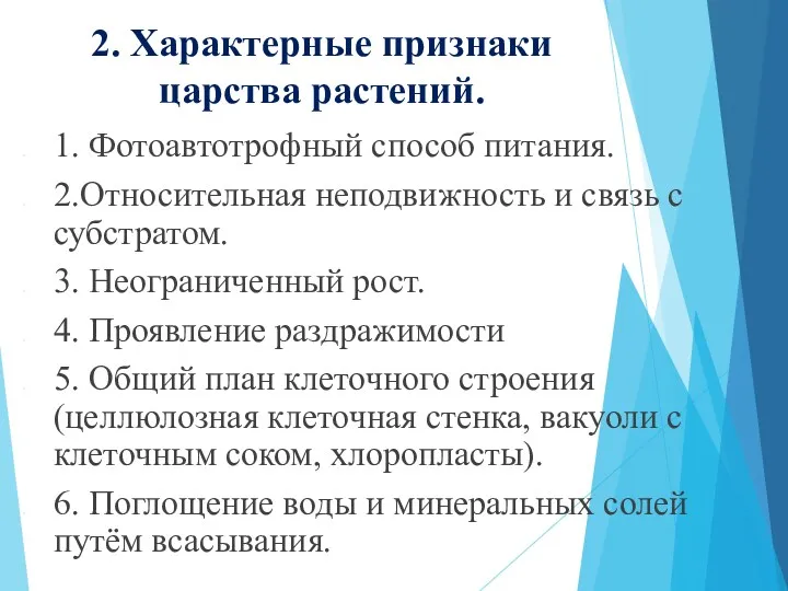 2. Характерные признаки царства растений. 1. Фотоавтотрофный способ питания. 2.Относительная