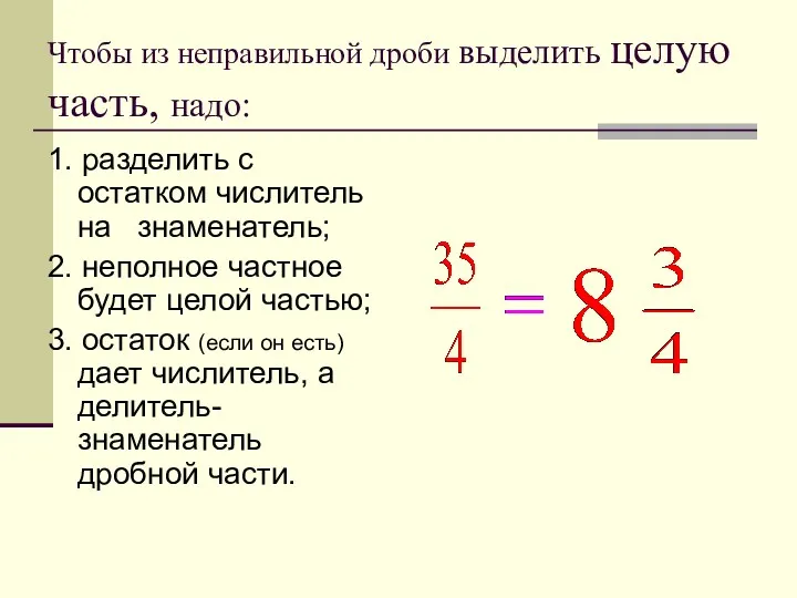 Чтобы из неправильной дроби выделить целую часть, надо: 1. разделить