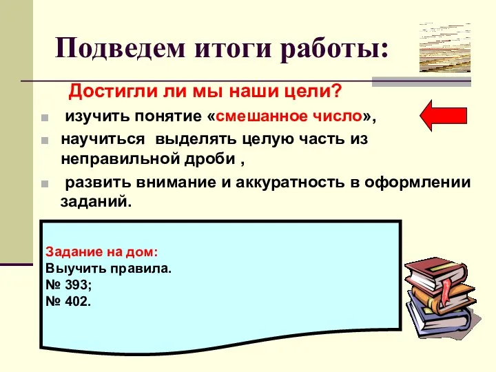 Подведем итоги работы: Достигли ли мы наши цели? изучить понятие