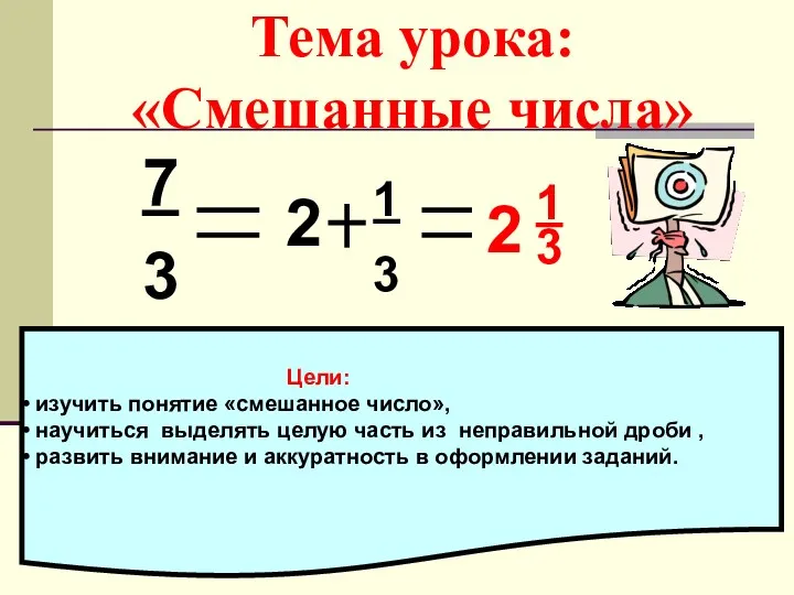 Тема урока: «Смешанные числа» 7 3 2 1 3 2